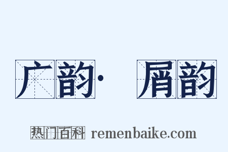 广韵·屑韵是什么意思的图片
